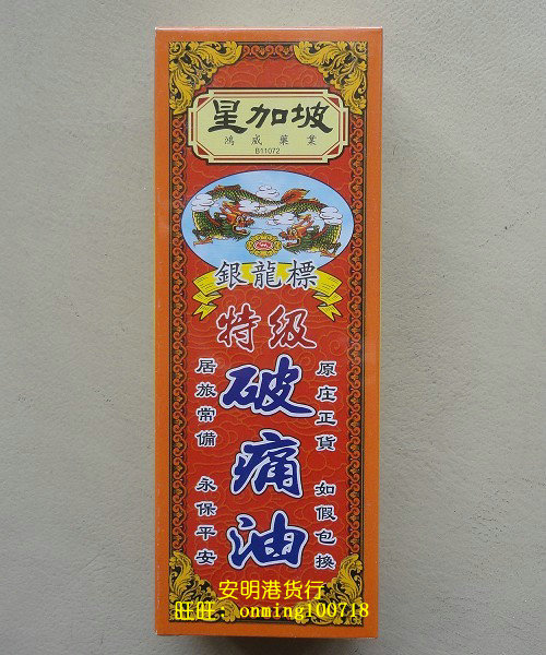 香港正品星加坡鸿威银龙标特级破痛油40ml