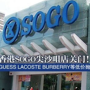 香港打折优惠：崇光SOGO尖沙咀关门最后清仓