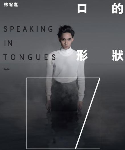 林宥嘉《口的形状》演唱会2014 香港站
