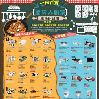 香港打折优惠：一田百货简约入厨乐厨具用品展