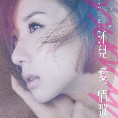 泳儿《爱.情歌》试听会-香港站