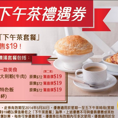 香港优惠：意粉屋第二客下午茶套餐$19（至14年5月30日止）