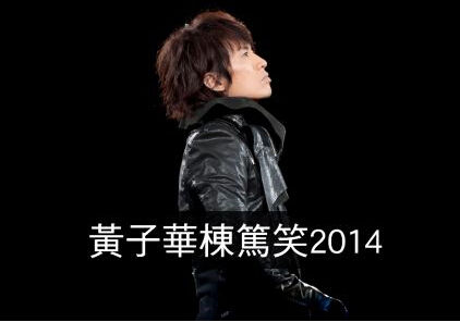 黄子华栋笃笑2014「红馆」