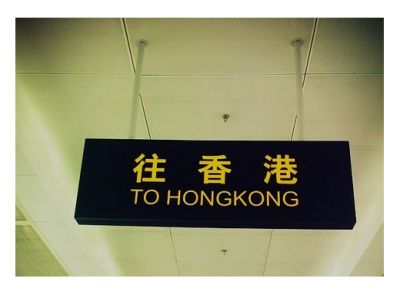 怎么去香港?五大口岸(罗湖、福田、皇岗、蛇口