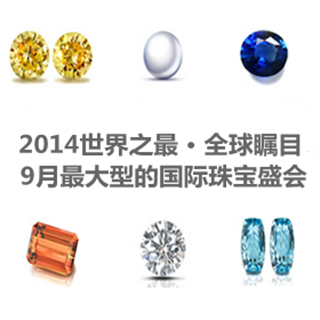 香港旅行：2014世界之最 • 全球瞩目 9月最大型的国际珠宝盛会