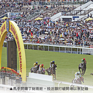 投注额史上最大11.39亿元 开锣日马会“金满载”