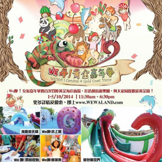 We哗! 黄金嘉年华&黄金海岸商场（2014年10月1日－5日）