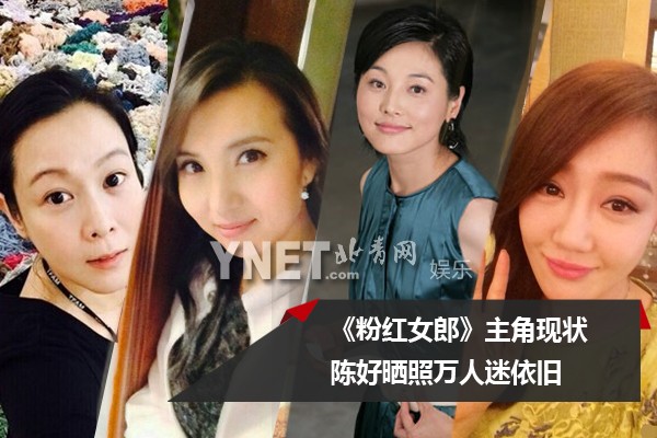 图集:《<em>粉红女郎</em>》<em>主角</em>现状 陈好晒照万人迷依