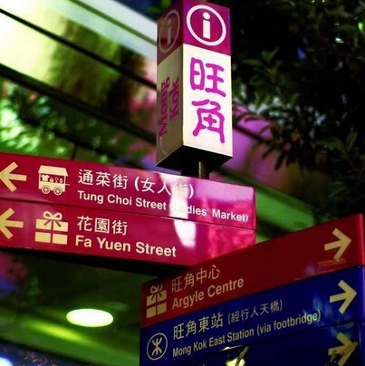 香港旅行攻略：体验香港最IN潮流夜生活——旺角