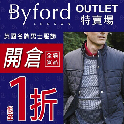 香港打折：英国名牌男装Byford低至1折开仓优惠(至15年3月22日)