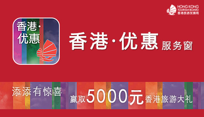 「香港・优惠」入驻支付宝钱包App，马上添加，赢取5000元新春大礼！