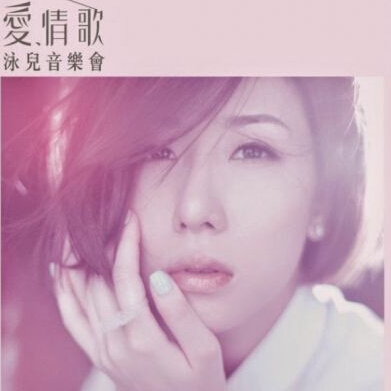 《爱.情歌》泳儿音乐会 Vincy Live 2015香港站