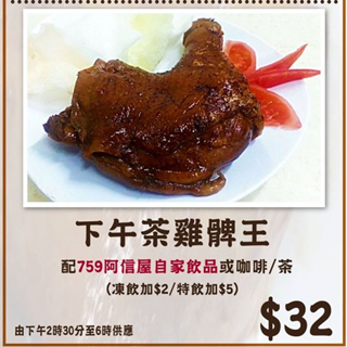 香港美食推荐：759阿信屋推出<759茶餐厅>下午茶鸡髀王 $32