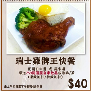 香港美食推荐：759阿信屋推出<759茶餐厅>瑞士鸡髀王快餐 $40