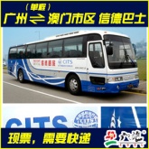 【广之旅】广州到澳门巴士票 信德巴士票[单程]  横琴过关