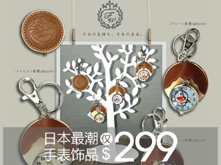 最潮手表饰品！E时代特别为你推介日本FW手表最新优惠仅$299