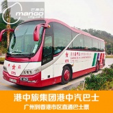 港中旅品质保证 港中汽 广州到香港市区直通大巴士票 单程车票