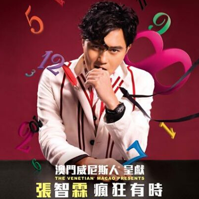 张智霖《疯狂有时》演唱会-澳门站