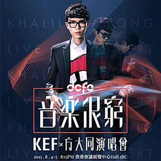 方大同《音乐很穷》演唱会2015 香港站