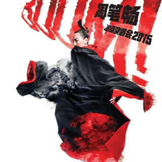 周笔畅 'BOOM！' 巡回演唱会 香港站2015