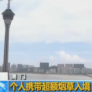 澳门出台最严控烟令 个人携带超额烟草入境或被重罚