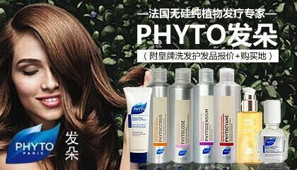 香港购物推荐：风靡全球&香港多年的法国无硅纯植物发疗专家PHYTO发朵（附皇牌洗发护发品报价+购买地）