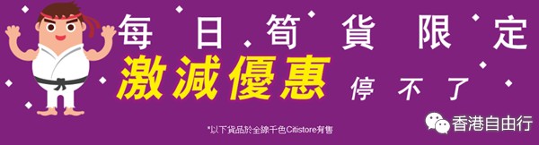 香港打折:千色Citistore激拼购物日 筍货限定激减优惠停不了(15年9月25至10月1日)上