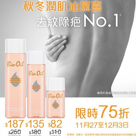 香港打折：Bio-Oil秋冬润肌油限时75折优惠(至15年12月3日)