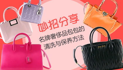 【妙招分享】名牌奢侈品包包的清洗与保养方法