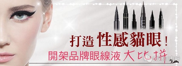 香港购物:打造性感猫眼!6款开架品牌眼线液大比拼(附HK报价)