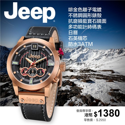 美国品牌JEEP手表强势登场 香港e时代会员优惠低至$599/只
