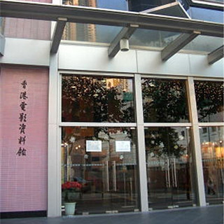 香港电影资料馆：“东方好莱坞”的前世今生