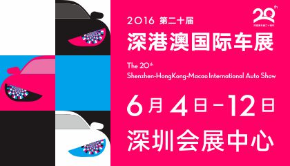 深港澳车展国际车展 6月4-12日深圳会展中心