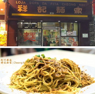 澳门美食推介：舌尖上的澳门－－祥记面家