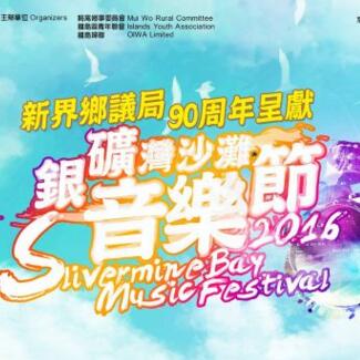 大屿山梅窝银矿湾海滩音乐节2016 