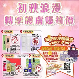 香港打折：初秋浪漫转季护肤爆笋价！雅施最新店内优惠（10月21至11月3日）