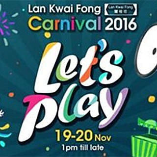 第15届“兰桂坊嘉年华”19日开启 首设街头VR游戏