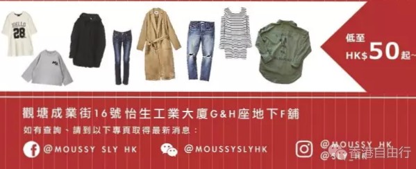 香港打折 Moussy Sly日本潮流服装全场低至2折开仓优惠 至2月27日 香港购物