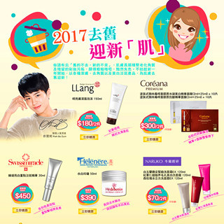 香港打折：2017去旧．迎新「肌」！Colourmix卡莱美即日起最新店内优惠