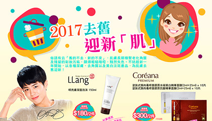 香港打折：2017去旧．迎新「肌」！Colourmix卡莱美即日起最新店内优惠