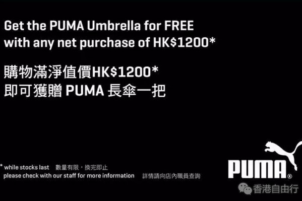 香港时尚:PUMA在旺角又开了家新店~购物满额送礼品