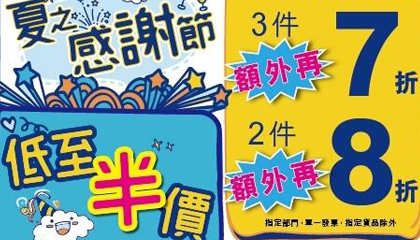 香港打折：先施百货 夏之感谢节低至半价优惠！（至7月12日）