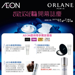 香港打折：ORLANE AEON专柜开幕志庆优惠（至7月31日）