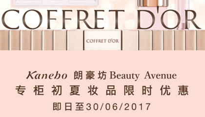 香港打折：KANEBO朗豪坊Beauty Avenue专柜炎夏妆品限时优惠 低至192港币（至6月30日）