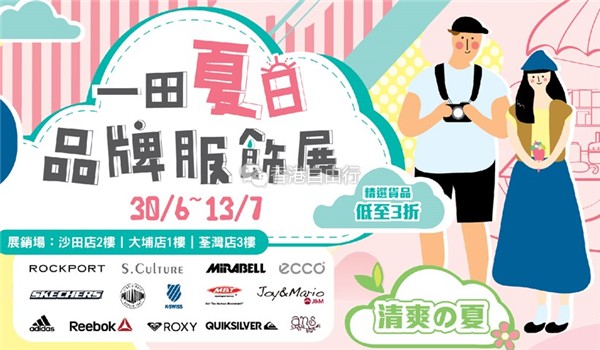香港打折:一田百货YATA夏日品牌服饰展低至3折 REEBOK、ADIDAS、斯凯奇等(6月30至7月13日)