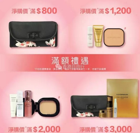 香港打折:COVERMARK夏日超值优惠!底妆、彩妆、精华素套装等