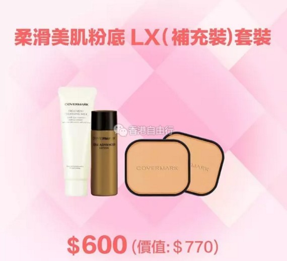 香港打折:COVERMARK夏日超值优惠!底妆、彩妆、精华素套装等