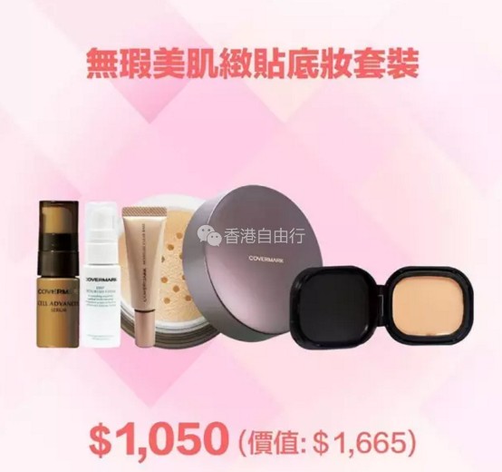 香港打折:COVERMARK夏日超值优惠!底妆、彩妆、精华素套装等