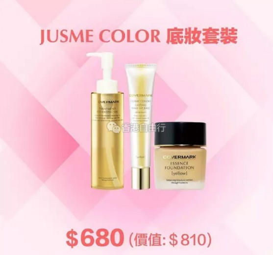 香港打折:COVERMARK夏日超值优惠!底妆、彩妆、精华素套装等
