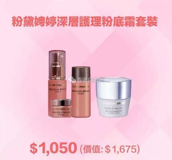 香港打折:COVERMARK夏日超值优惠!底妆、彩妆、精华素套装等